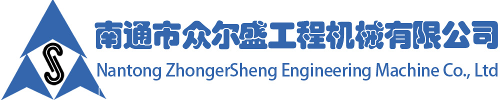 南通市众尔盛工程机械有限公司